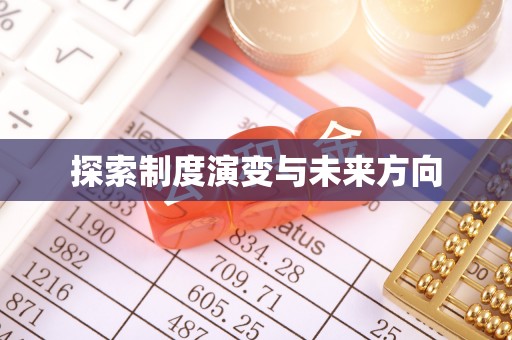 东平探索制度演变与未来方向
