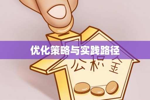 东平优化策略与实践路径