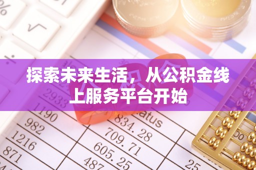 东平探索未来生活，从公积金线上服务平台开始