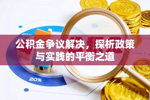 东平公积金争议解决，探析政策与实践的平衡之道