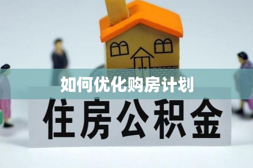 东平如何优化购房计划