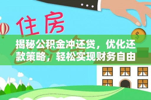 东平揭秘公积金冲还贷，优化还款策略，轻松实现财务自由