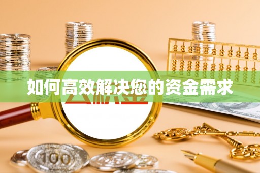 东平如何高效解决您的资金需求