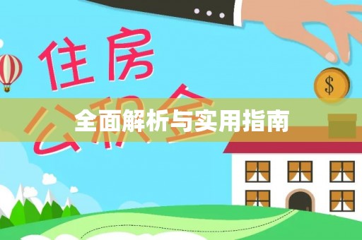 东平全面解析与实用指南